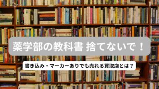 薬学部の教科書は捨てないで！書き込みありでも売れる買取店 | 薬剤師