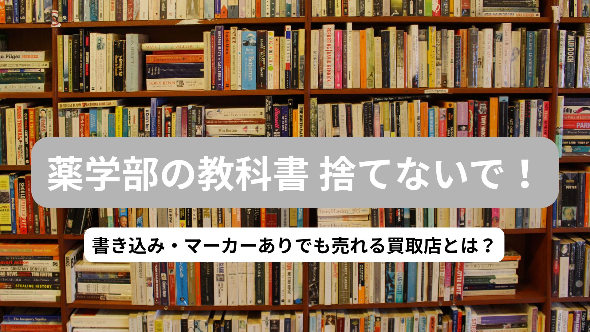 薬学部の教科書や青本を書き込みありでも高価買取してくれる専門書アカデミーのアイキャッチ画像