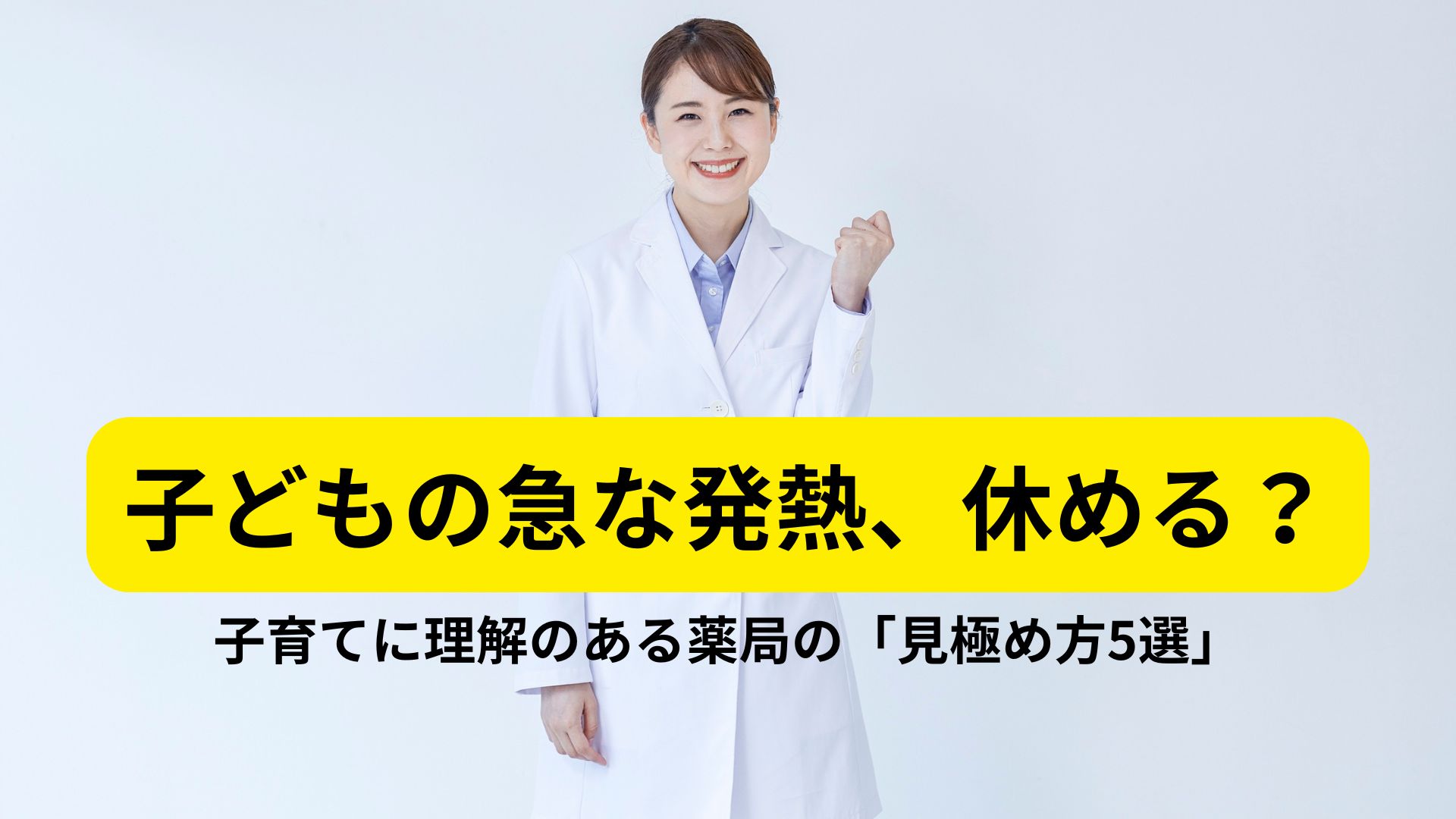 子育てに理解のある薬局の見極め方5選と急な休みへの対策を解説するアイキャッチ画像
